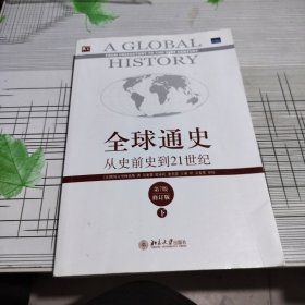 全球通史：从史前史到21世纪（第7版修订版）(下册)