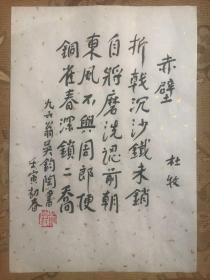 中国著名翻译家诗人吴钧陶亲笔书法钤印字帖