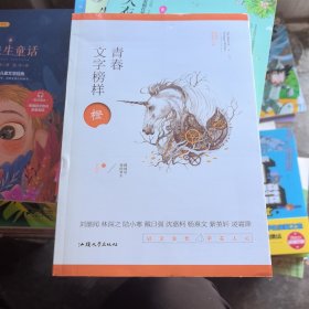 疯狂阅读 青春文字榜样 橙 治愈--天星教育