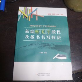 新编粉笔字教程及板书书写技法 王明军 吉林出版集团股份有限公司 9787558183676