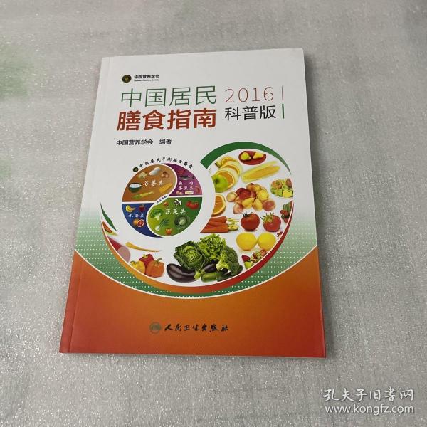 中国居民膳食指南（2016）（科普版）