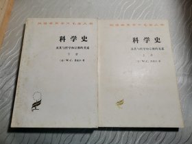 科学史：及其与哲学和宗教的关系 上下