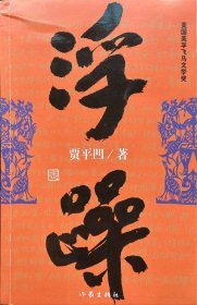 贾平凹签名《浮躁》。
