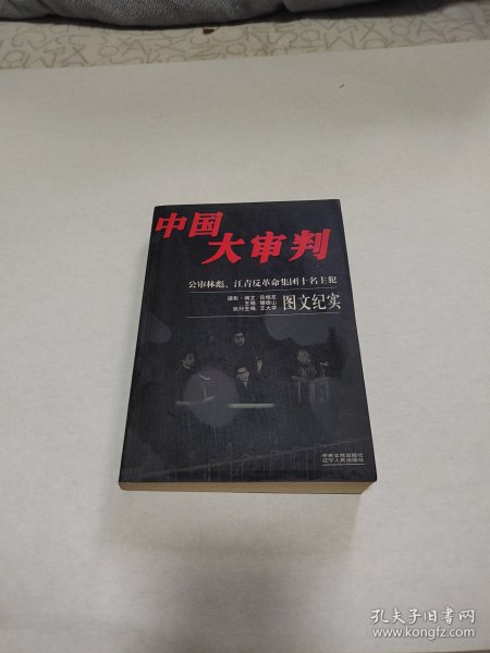 中国大审判：公审林彪、江青反革命集团十名主犯图文纪实