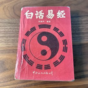 白话易经 孙振声 中外文化出版公司 1990年 横排简体版