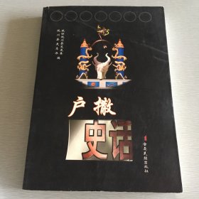 户撒史话