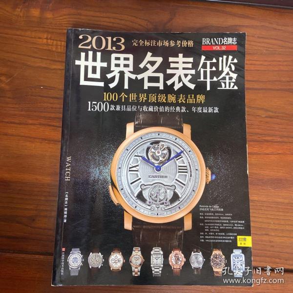 2013世界名表年鉴