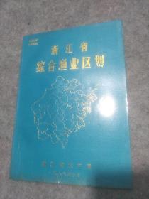 浙江省综合渔业区划