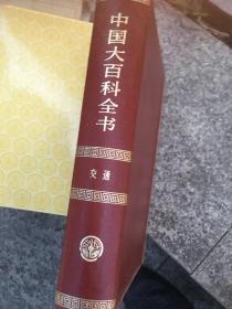 中国大百科全书交通分册