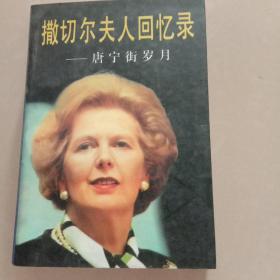 撒切尔夫人回忆录