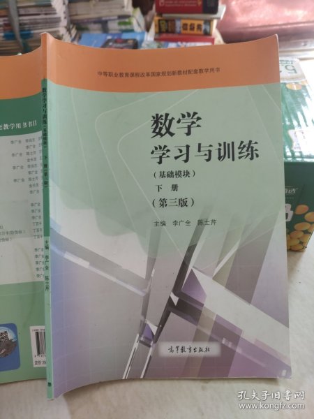 数学学习与训练（基础模块下第3版附光盘）/中等职业教育课程改革国家规划新教材配套教学用书