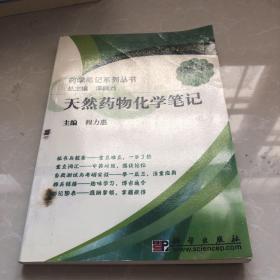 药学笔记系列丛书：天然药物化学笔记