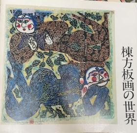 棟方板画の世界，棟方板画 世界，