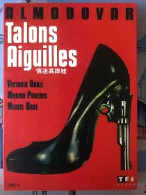 电影 DVD 迷情高跟鞋《精品盒装 》实图  个人收藏