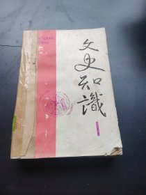 文史知识1992年（1～4、6）5本合订本合售