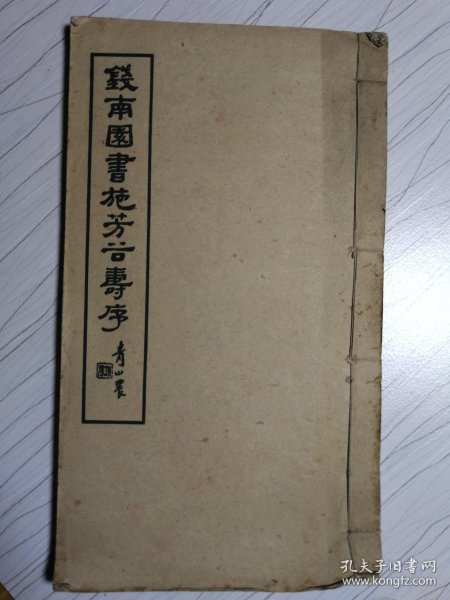 钱南园書施芳谷寿序