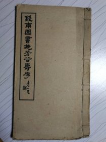 钱南园書施芳谷寿序