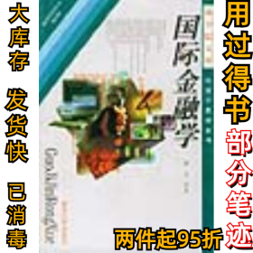 国际金融学裴平9787305031755南京大学出版社1998-10-01