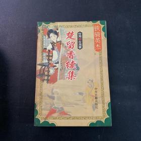 楚留香续集（5册合售）