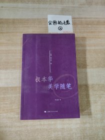 叔本华美学随笔