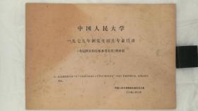 中国人民大学1979年研究生招生专业目录