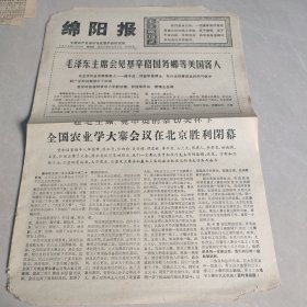 绵阳报1975年10月23日（老报纸 生日报