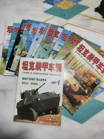 坦克装甲车辆 2001年1-2-3-4-5-6-7-8-9-10-11-12【全12册合售】