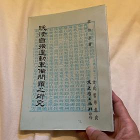 晚清自强运动军备问题之研究