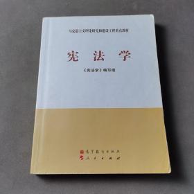 马克思主义理论研究和建设工程重点教材：宪法学