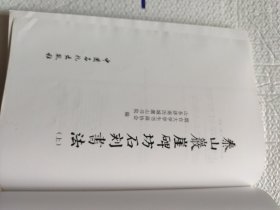 泰山严崖碑坊石刻书法（上）（著名学者书法家韩冬冰题签本）