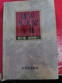 唐宋八大家全集 第三卷 欧阳修