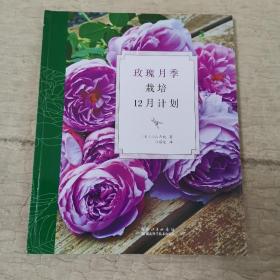 玫瑰月季栽培12月计划