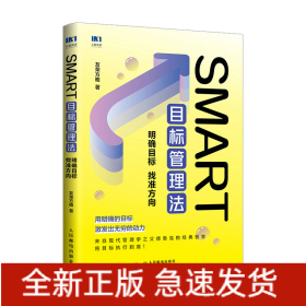 SMART目标管理法：明确目标找准方向