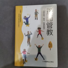 正面管教:培养自信、阳光、自律的孩子（塑封未开）