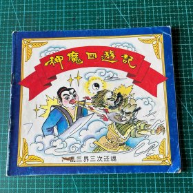 神魔四游记