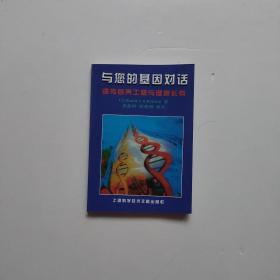 与您的基因对话——遗传营养工程与健康长寿