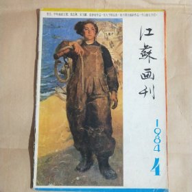 江苏画刊1984年第2期～第4期～第6期三本合售