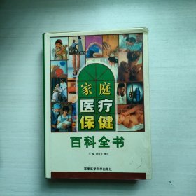 家庭医疗保健百科全书 下册