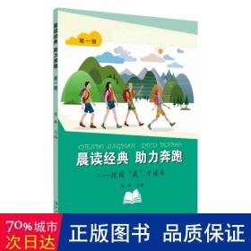 晨读经典助力奔跑：校园“晨”才读本（第一册）