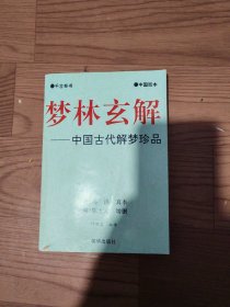 梦林玄解一中国古代解梦珍品