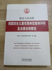 最高人民法院拐卖妇女儿童犯罪典型案例评析及法律法规精选