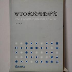 WTO宪政理论研究