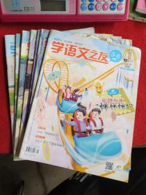 学语文之友2021年3~6年级7本8期合售