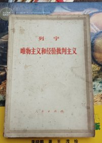 列宁～唯物主义和经验批判主义（品相以图片为准）