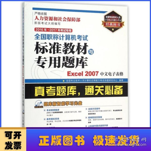 2016年 2017年考试专用 全国职称计算机考试标准教材与专用题库 Excel 2007中文电