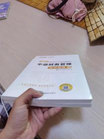 2021年中级会计职称应试指南-中级财务管理（上下册） 梦想成真 官方教材辅导书