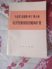 论沙皇俄国的侵略和扩张  人民出版社1974版1974印