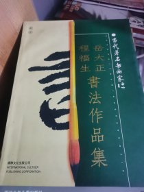 程福生岳大正书法作品集—本网站唯一一张