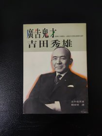 廣告鬼才：吉田秀雄