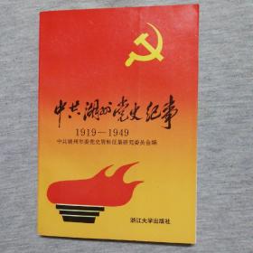 中共湖州党史纪事（1979-1993）